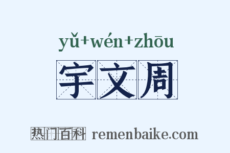 宇文周是什么意思的图片